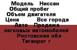  › Модель ­ Ниссан › Общий пробег ­ 115 › Объем двигателя ­ 1 › Цена ­ 200 - Все города Авто » Продажа легковых автомобилей   . Ростовская обл.,Таганрог г.